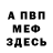 Меф VHQ Sic S